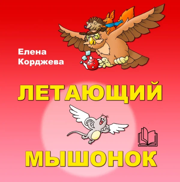 Книга «Летающий мышонок»