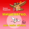 Книга «Мишенятко, яке вміє літати»
