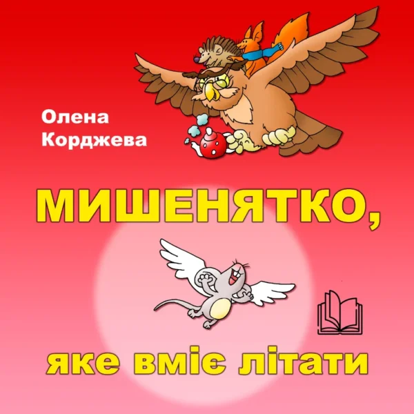 Книга «Мишенятко, яке вміє літати»