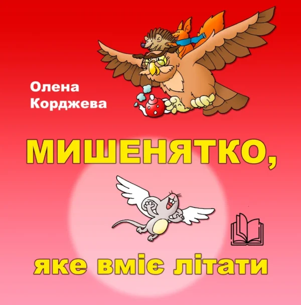 Книга «Мишенятко, яке вміє літати»