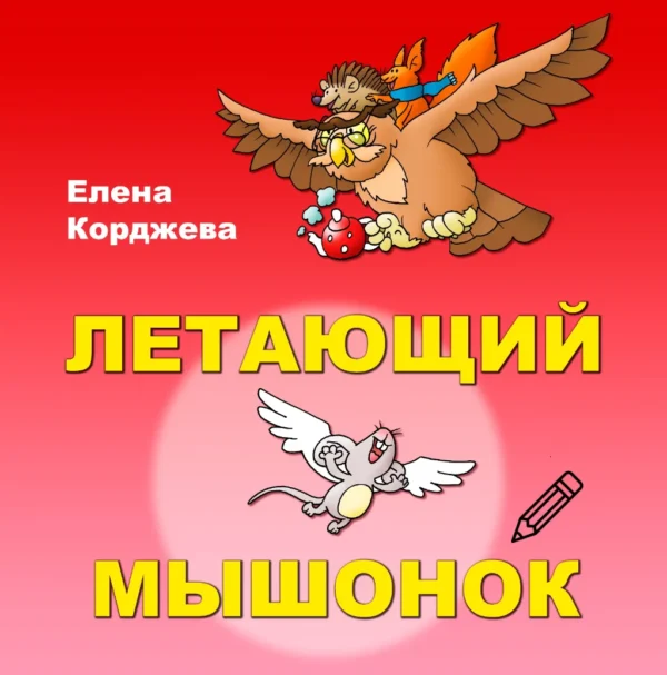 Раскраски «Летающий мышонок»