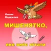 Розмальовки «Мишенятко, яке вміє літати»