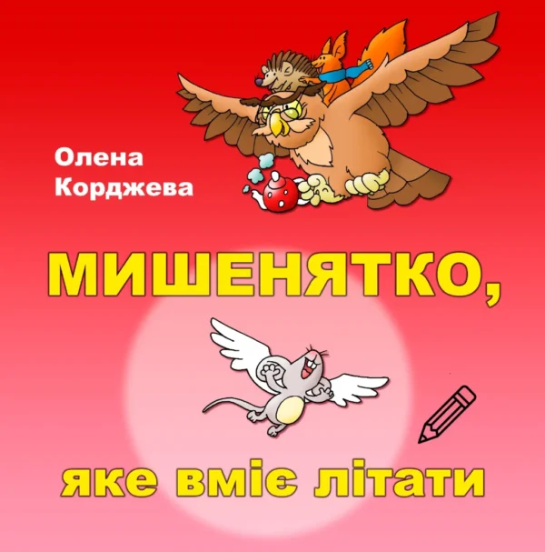 Розмальовки «Мишенятко, яке вміє літати»