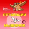 Knyga Skraidantis peliukas